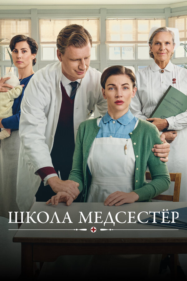 Школа медсестёр 2018 смотреть онлайн бесплатно